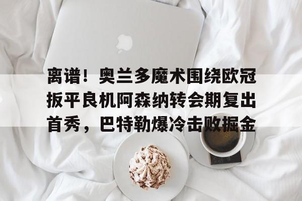  阿森纳纪委奥尔速度 